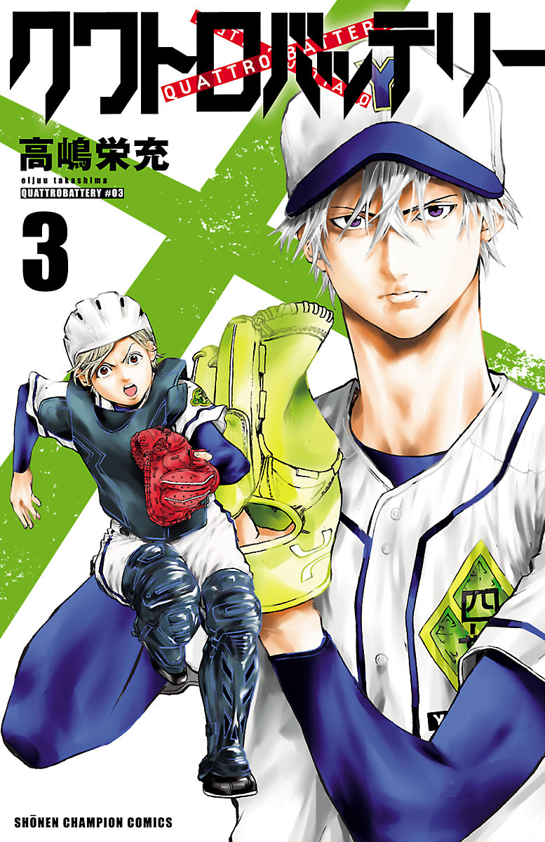 【期間限定　無料お試し版】クワトロバッテリー　3