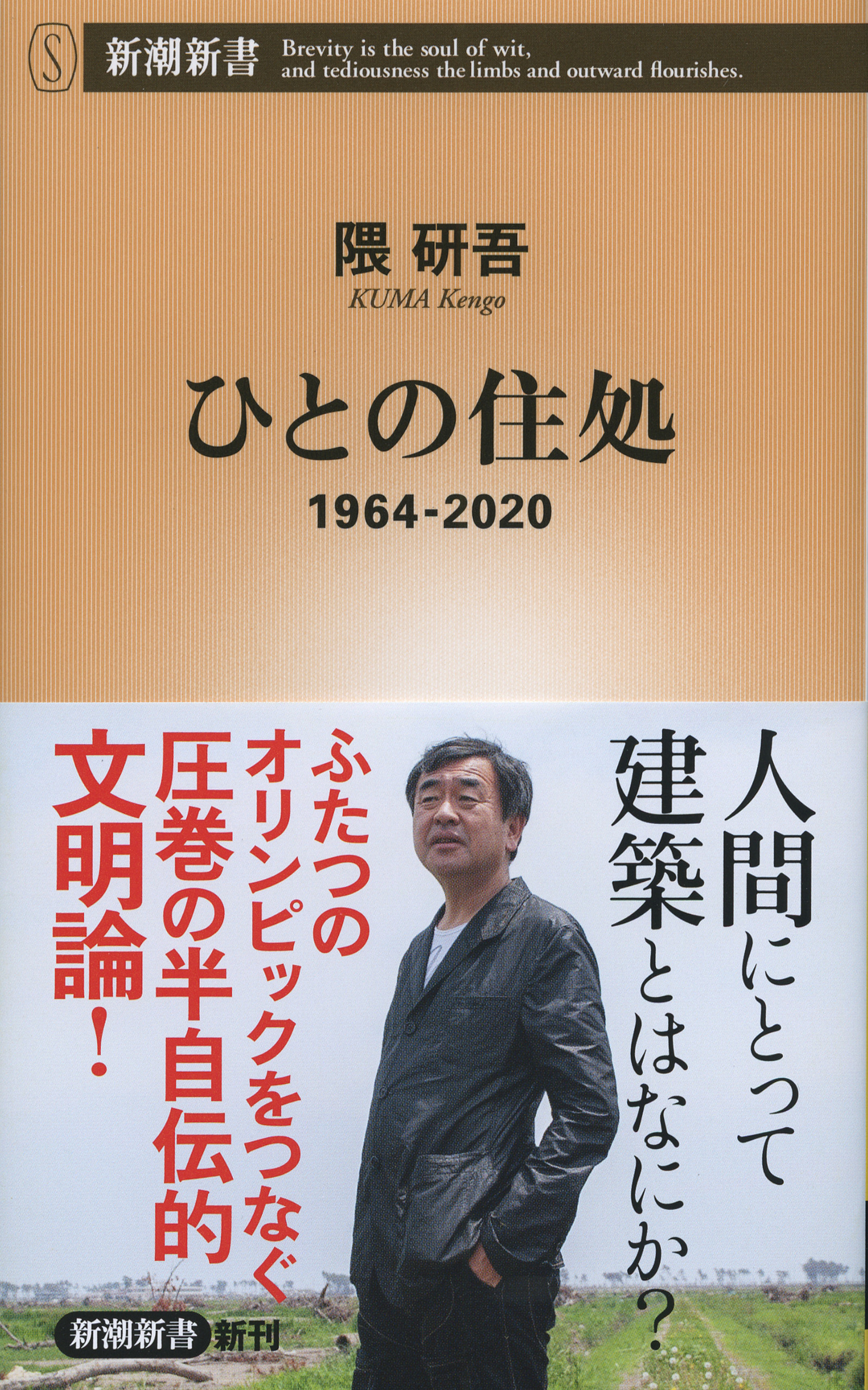 ひとの住処―1964-2020―（新潮新書）