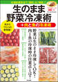 生のまま野菜冷凍術+肉と魚の冷凍術