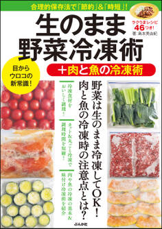 生のまま野菜冷凍術+肉と魚の冷凍術