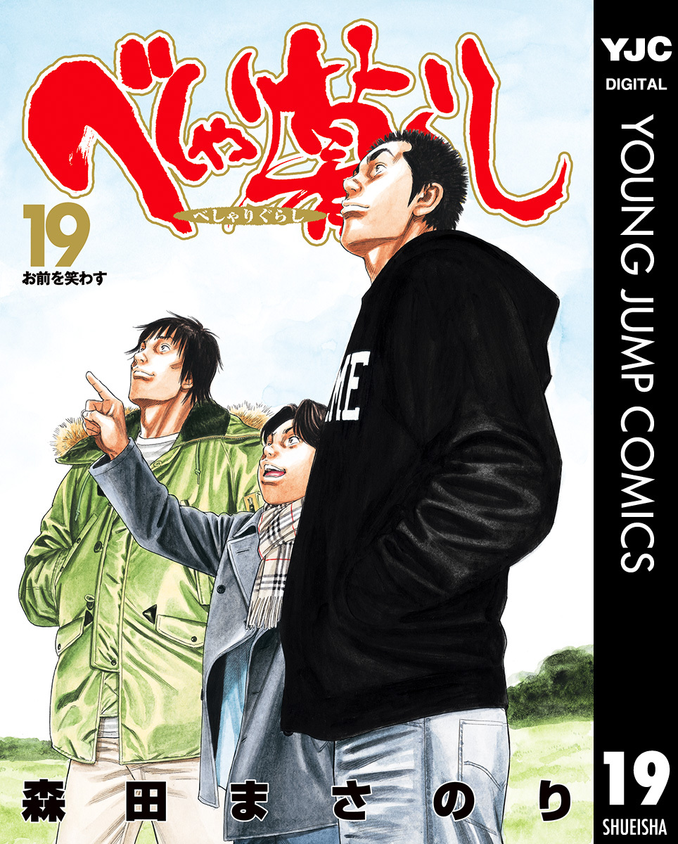 べしゃり暮らし 19