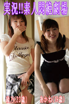 実況!!素人悶絶劇場【綾乃&あかね】