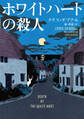 ホワイトハートの殺人
