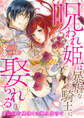 【期間限定 無料お試し版】呪われ姫は暴虐な騎士に娶られる~愛の印を奥深くに刻み付けて~1