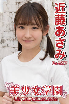 美少女学園 近藤あさみ Part.207