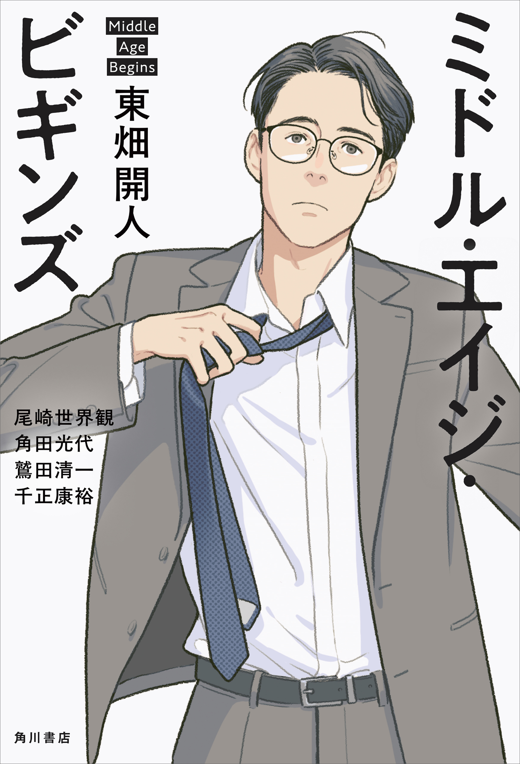 ミドル・エイジ・ビギンズ