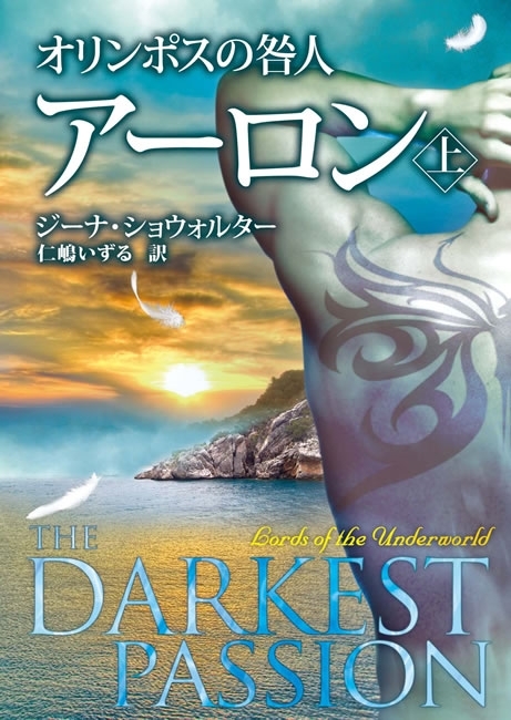 オリンポスの咎人 アーロン 上