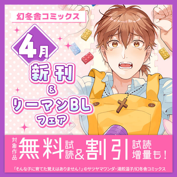 幻冬舎コミックス4月新刊&リーマンBLフェア
