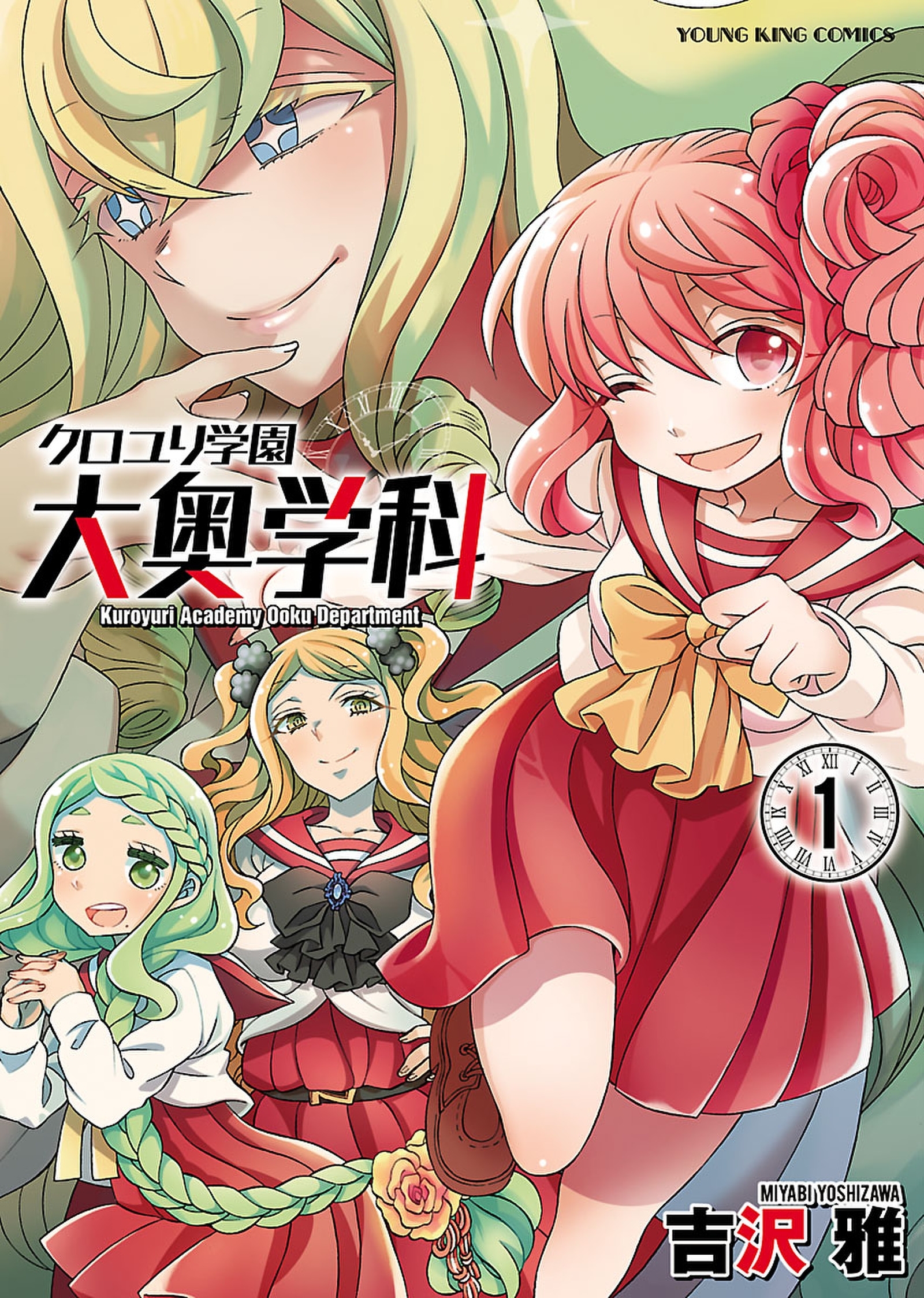 クロユリ学園　大奥学科（1）