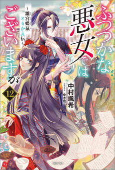 ふつつかな悪女ではございますが