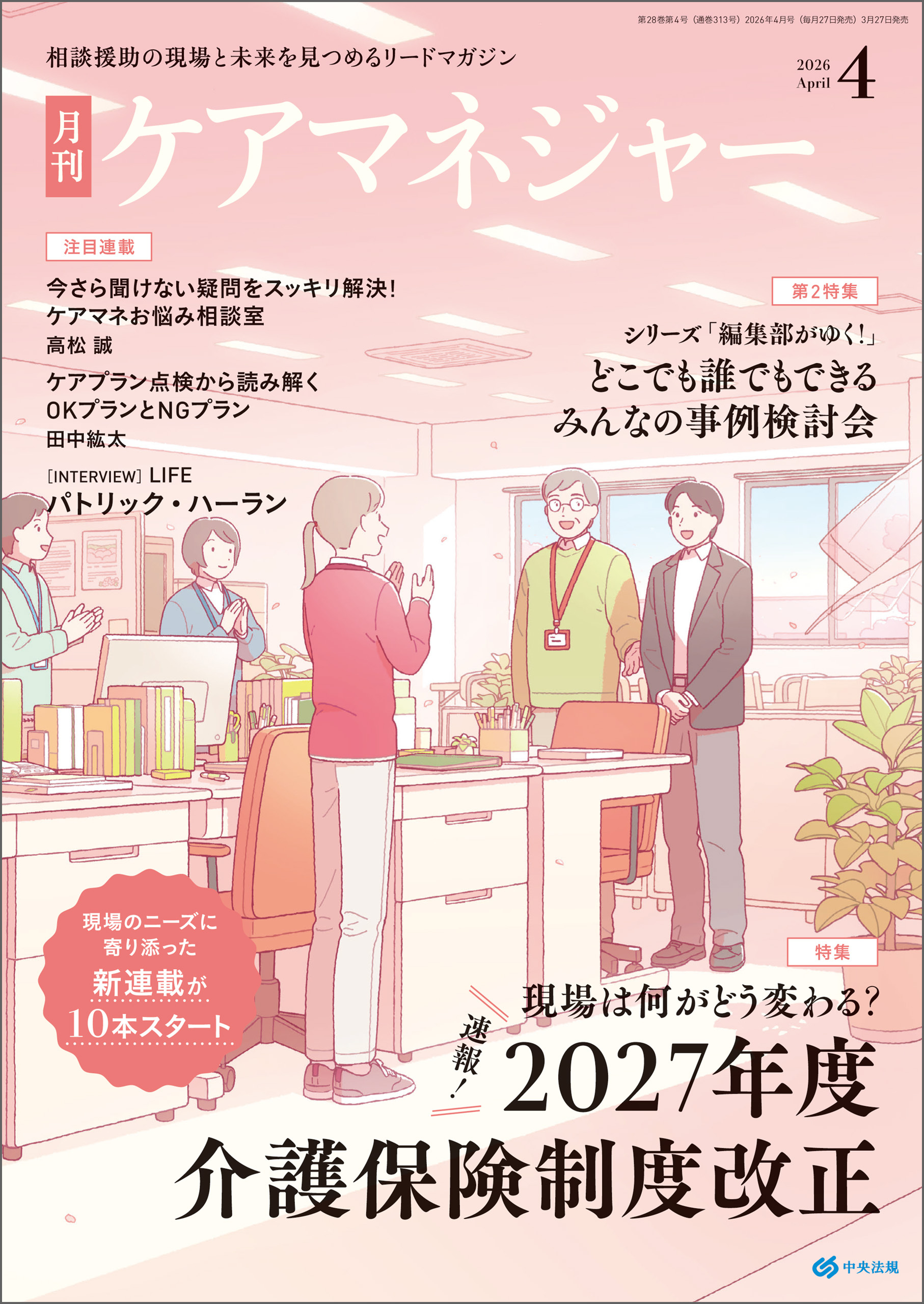 ケアマネジャー