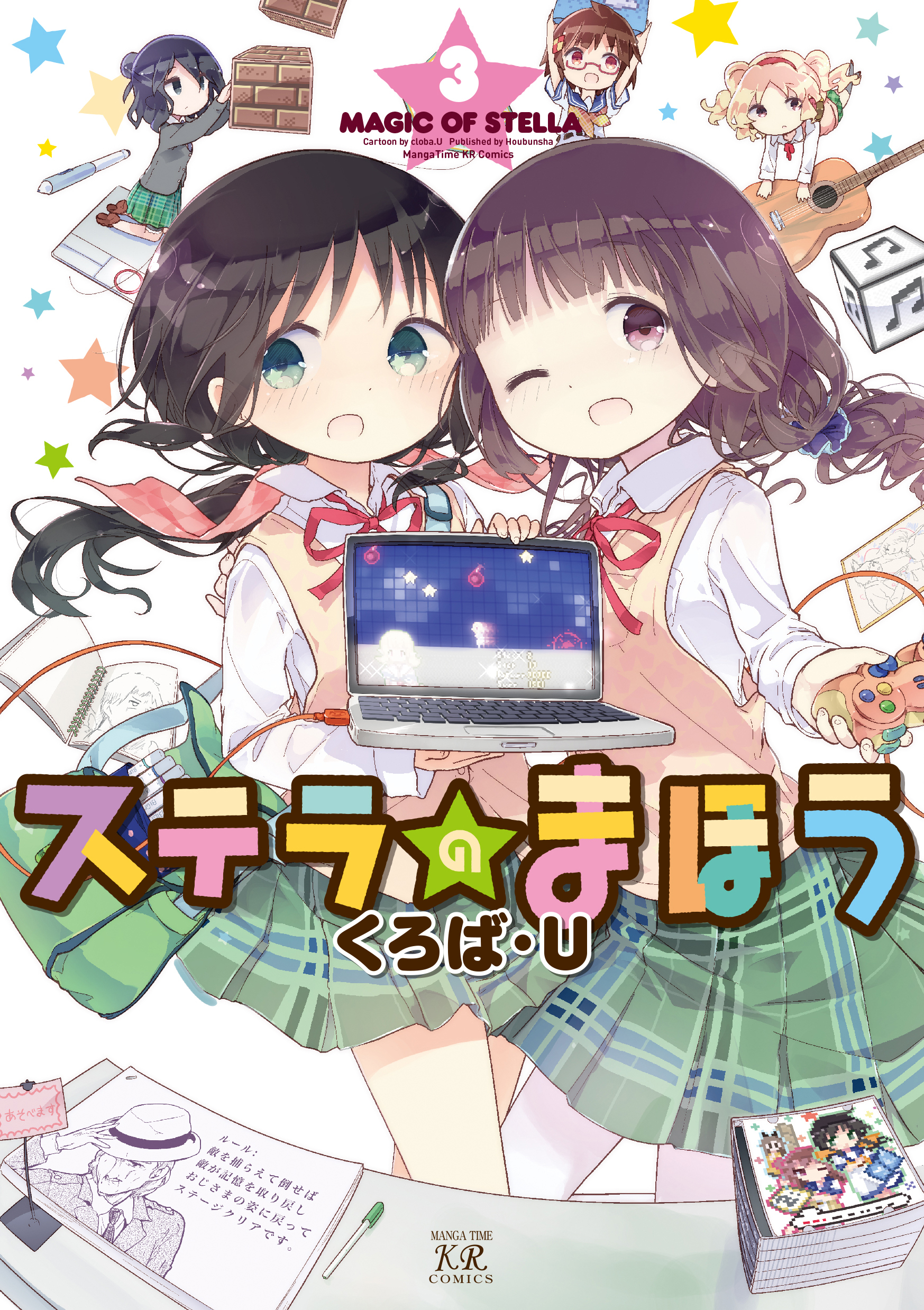 【期間限定　無料お試し版】ステラのまほう　３巻