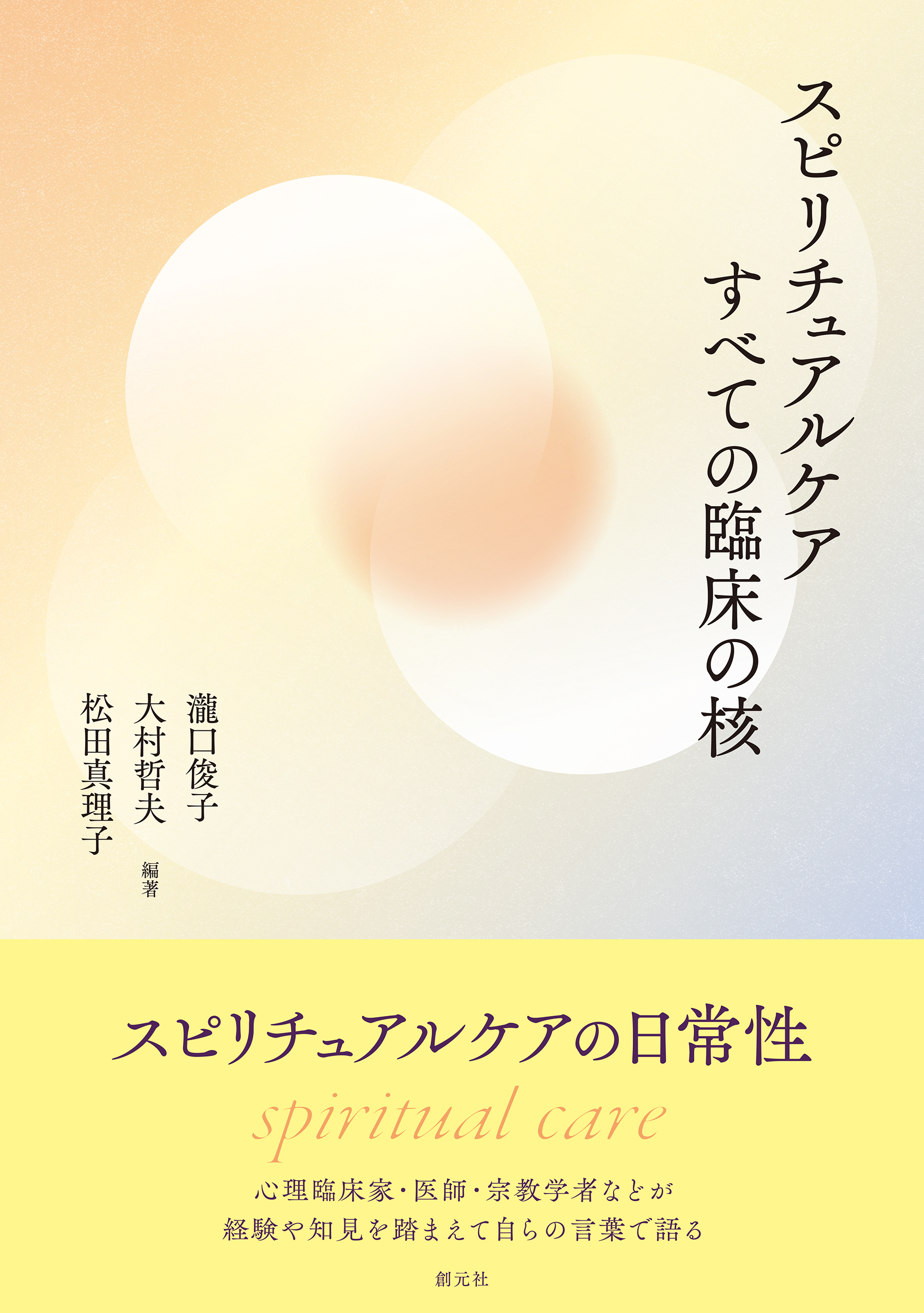 スピリチュアルケア すべての臨床の核