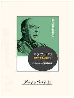 マラカンドラ 別世界物語1