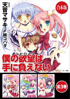 【合本版】僕の欲望は手に負えない 全3巻