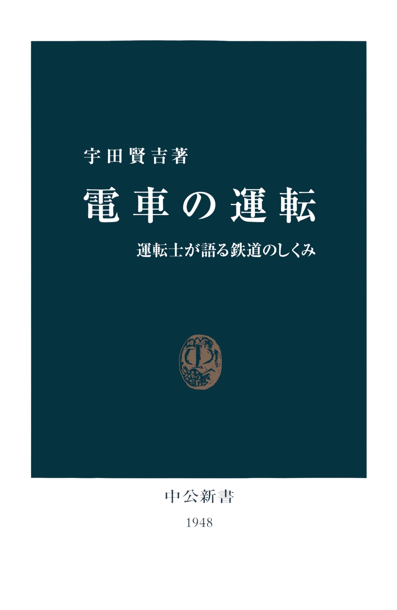 電車の運転　運転士が語る鉄道のしくみ