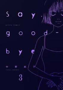 Say Good Bye 無料 試し読みなら Amebaマンガ 旧 読書のお時間です Say Good Bye 無料 試し読みなら Amebaマンガ 旧 読書のお時間です