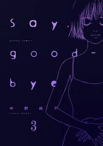 Say Good Bye 無料 試し読みなら Amebaマンガ 旧 読書のお時間です