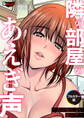 隣の部屋のあえぎ声~夫の知らない妻の声~【フルカラー版】<デジタル修正版>