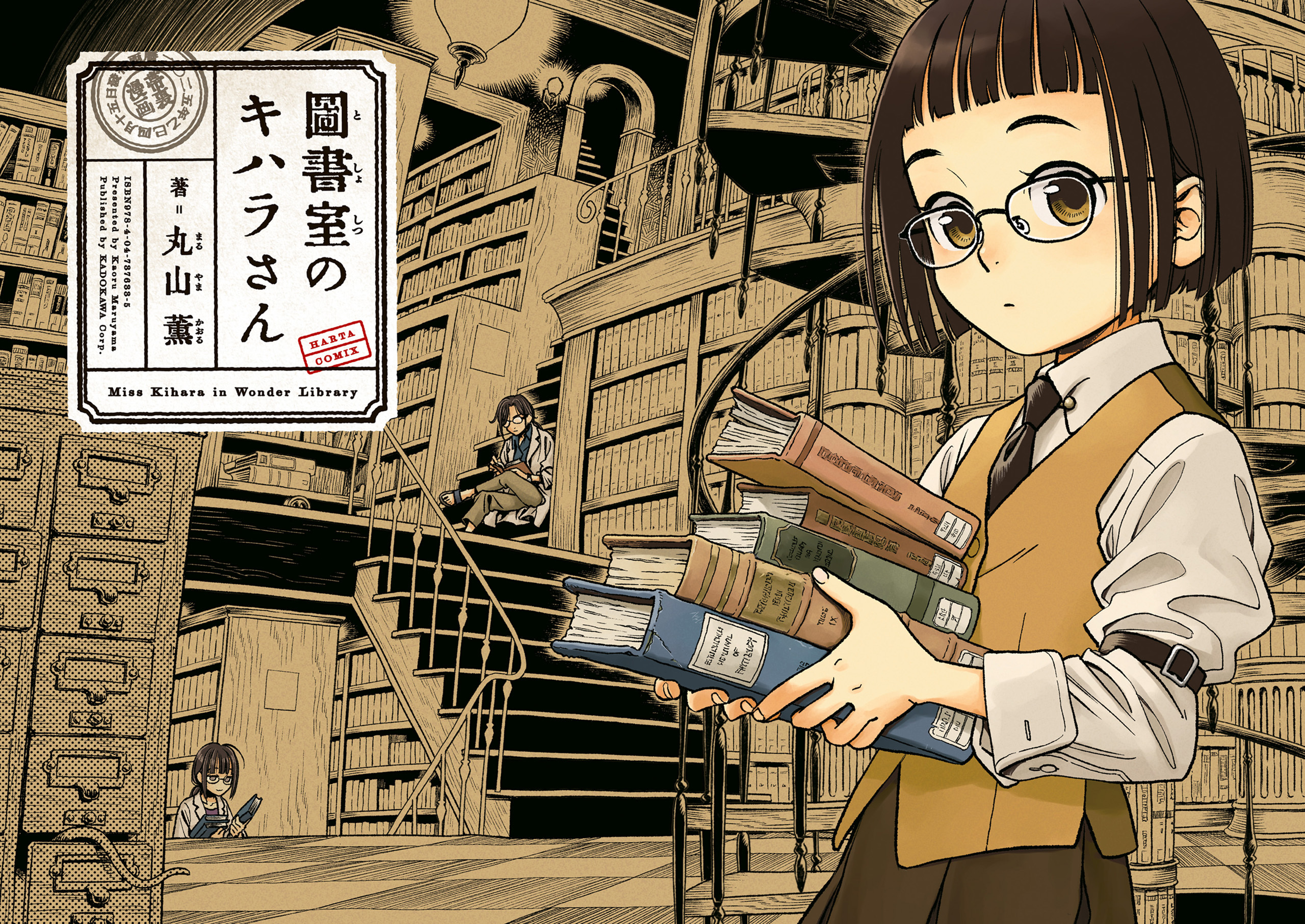 図書室のキハラさん