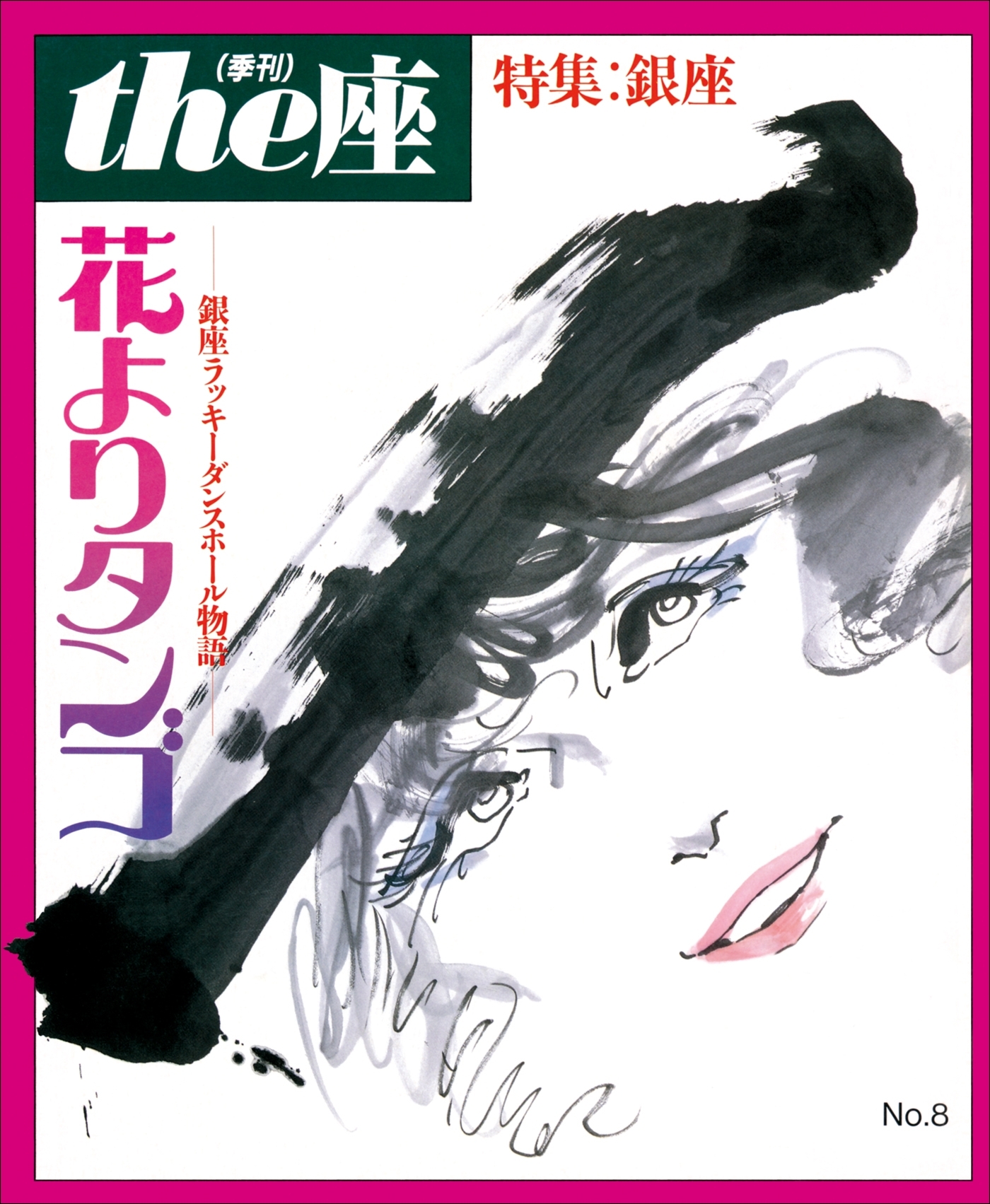 the座 8号　花よりタンゴ(1986)