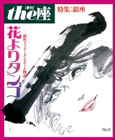 the座 8号 花よりタンゴ(1986)