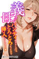 義母さんのパンティをズラしたらとろとろだったので挿入してしまった僕【モザイク版】