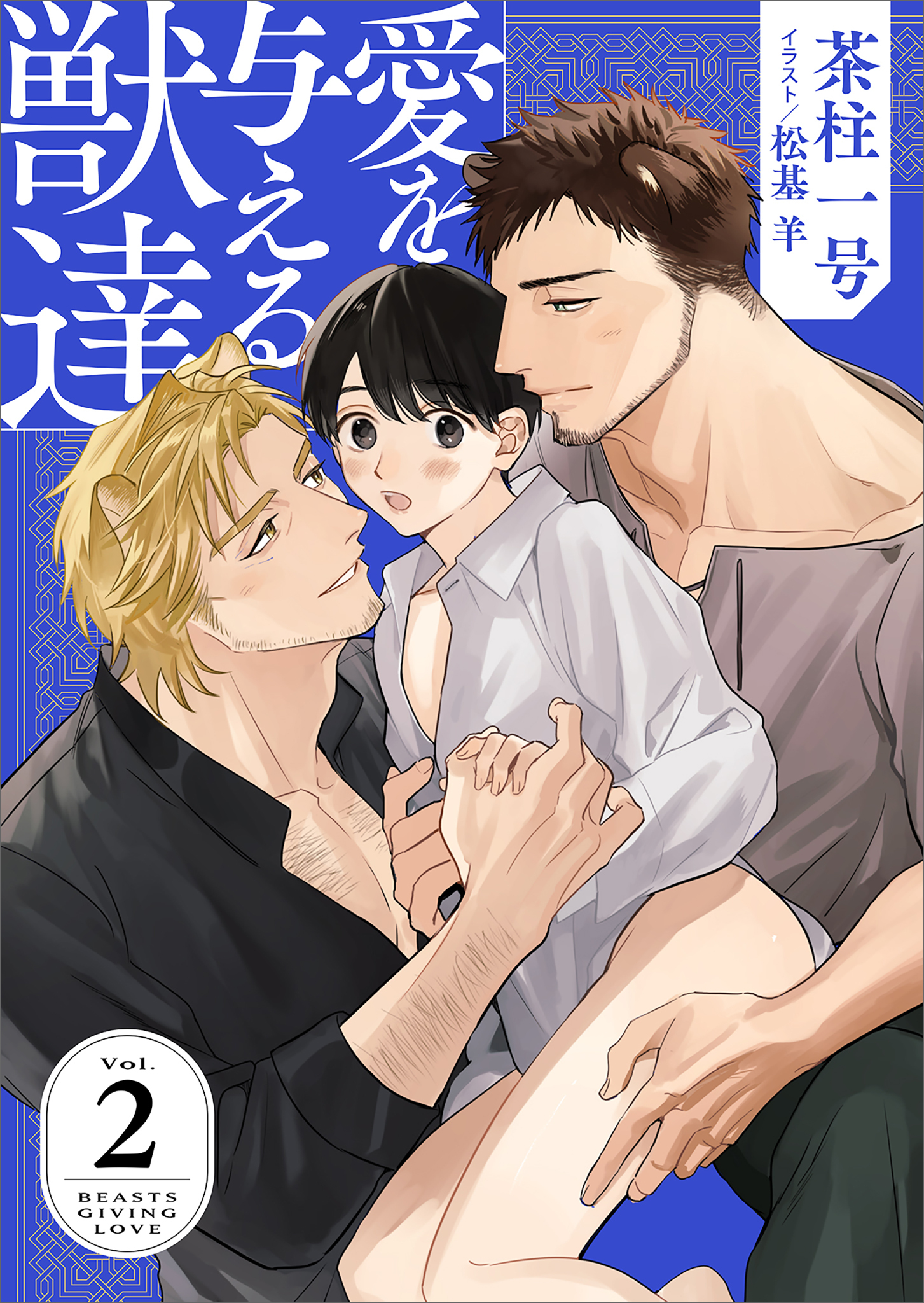 愛を与える獣達２【電子特典付き】
