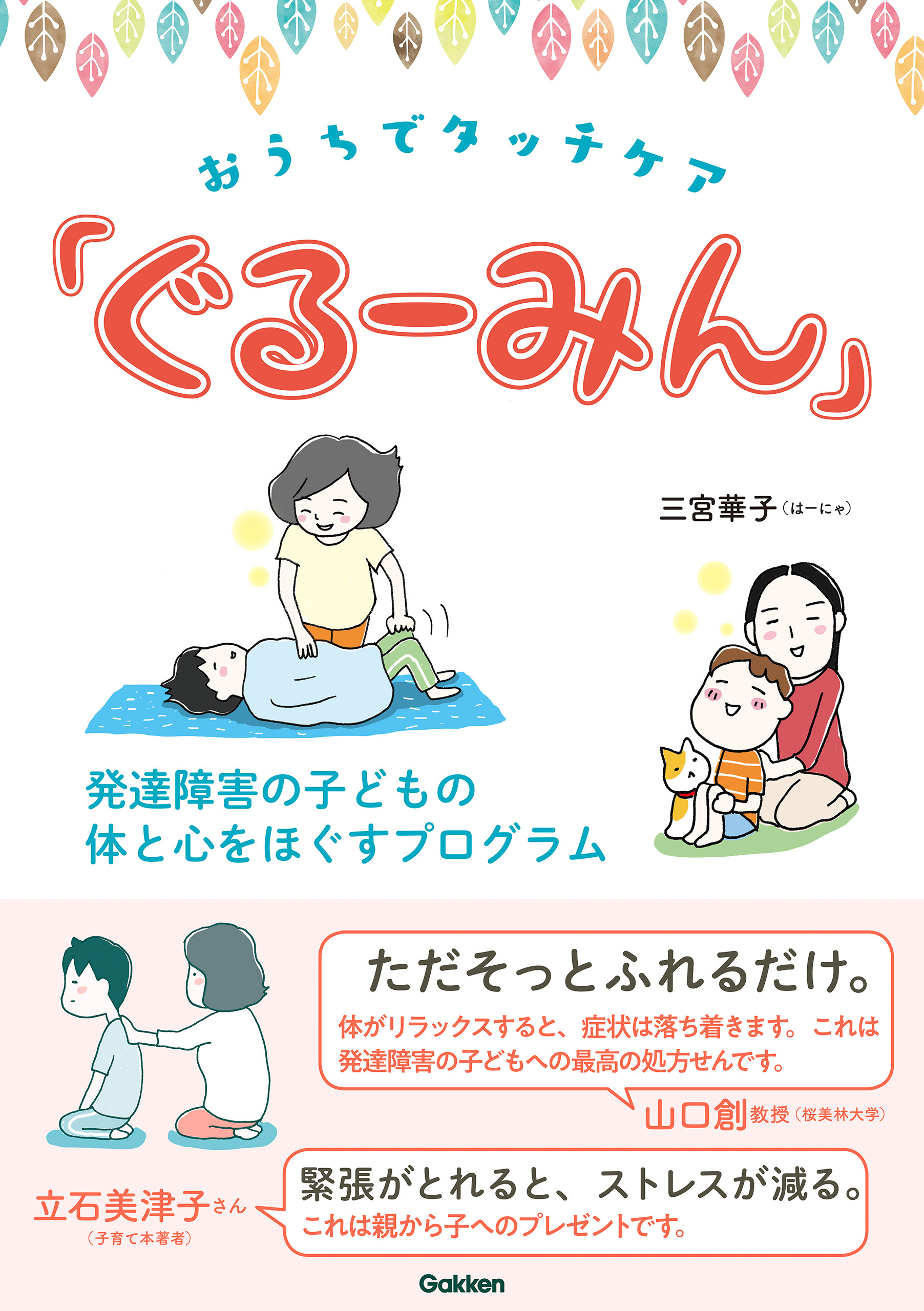 おうちでタッチケア「ぐるーみん」 発達障害の子どもの体と心をほぐすプログラム