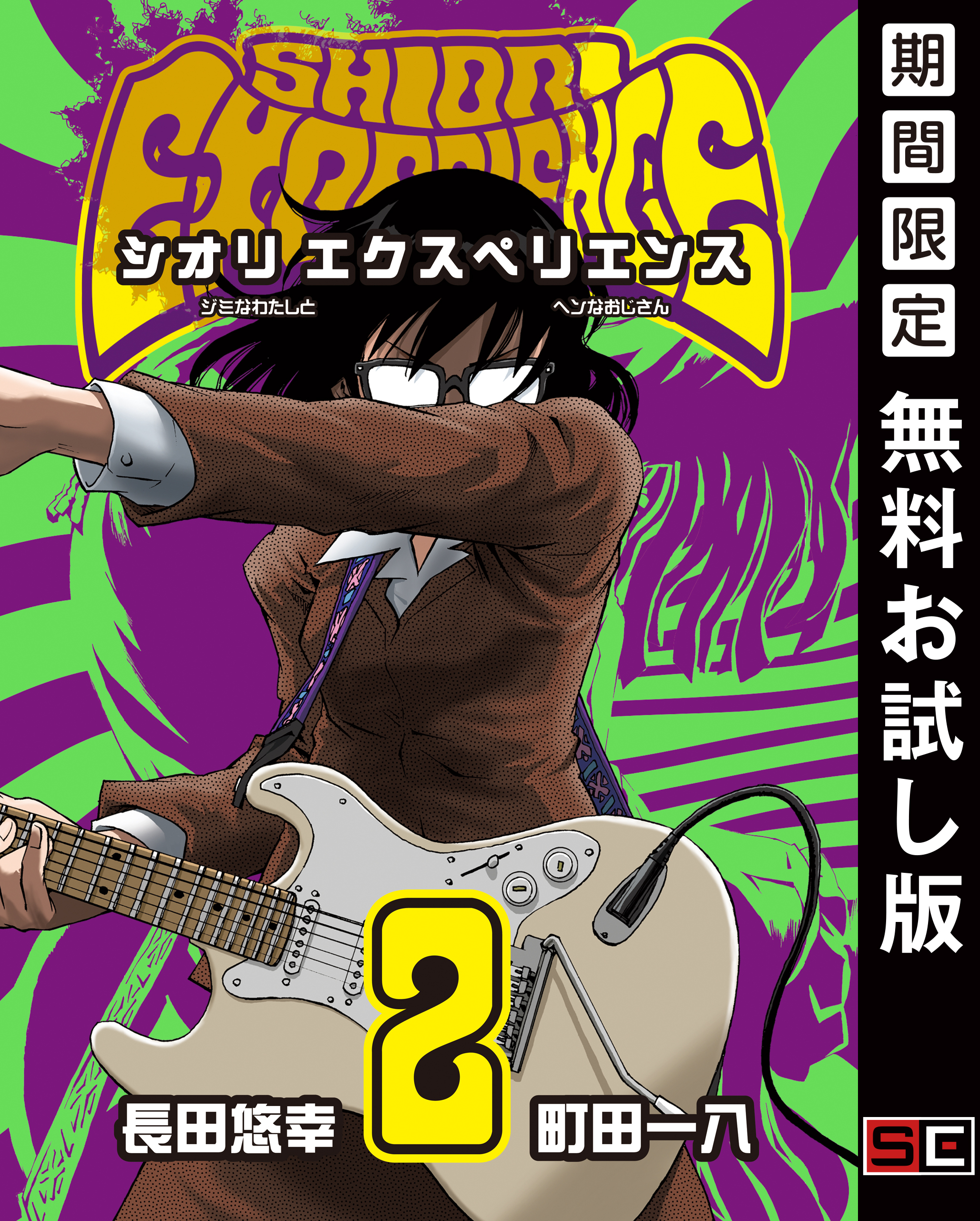 SHIORI EXPERIENCE ジミなわたしとヘンなおじさん 2巻【無料お試し版】