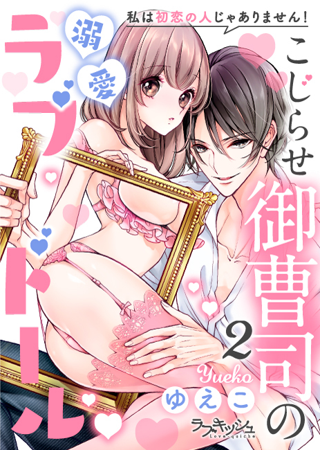 こじらせ御曹司の溺愛ラブドール　私は初恋の人じゃありません！2