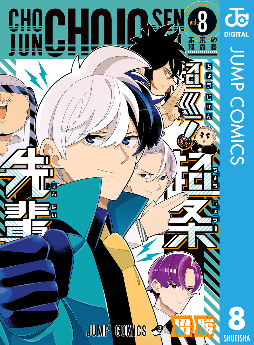 超巡！超条先輩