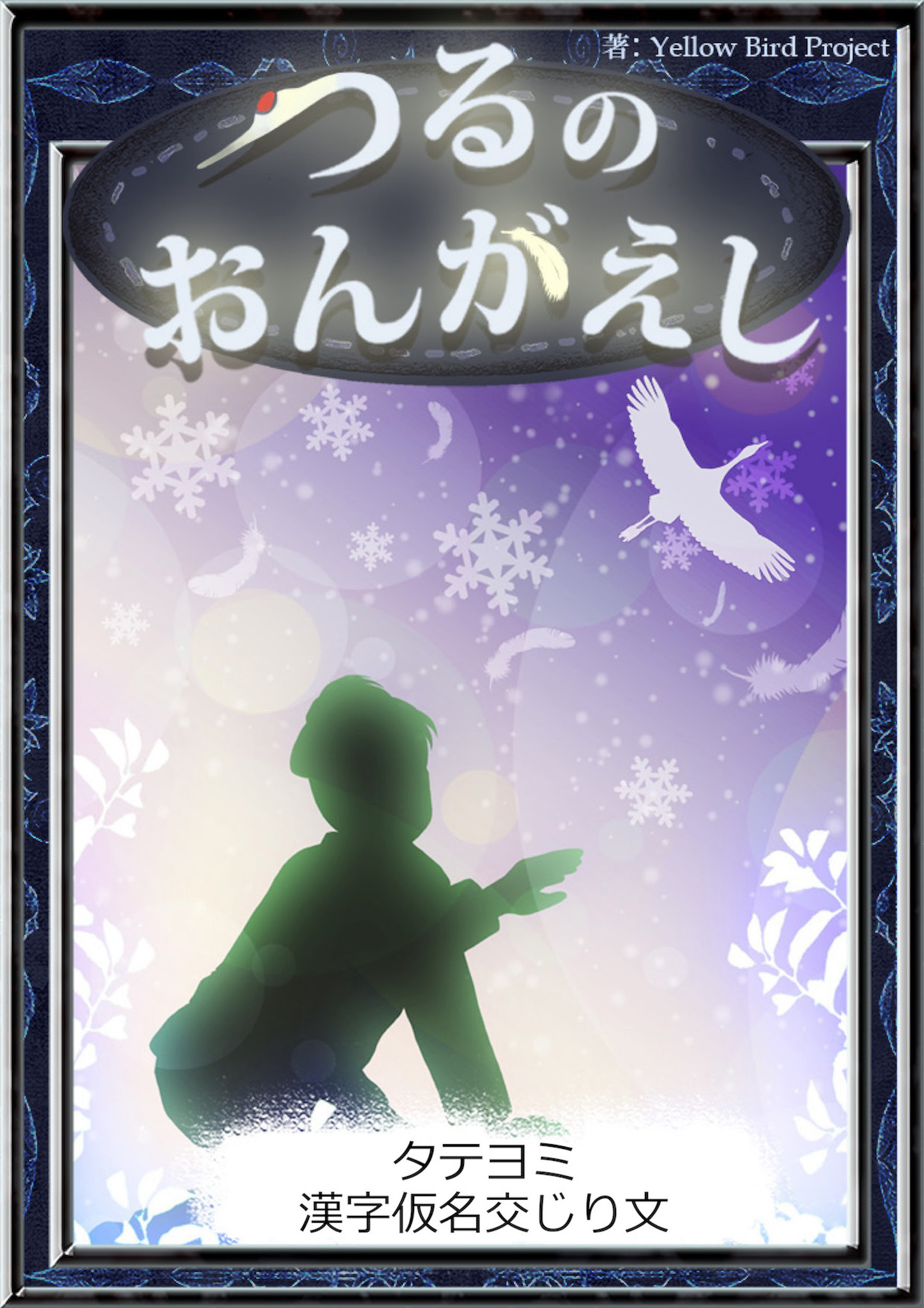 【タテヨミ】　つるのおんがえし　漢字仮名交じり文
