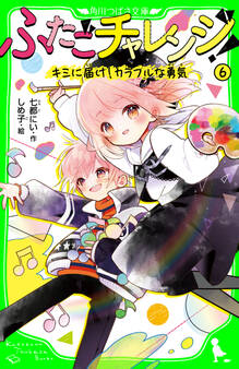 ふたごチャレンジ!6 キミに届け!カラフルな勇気