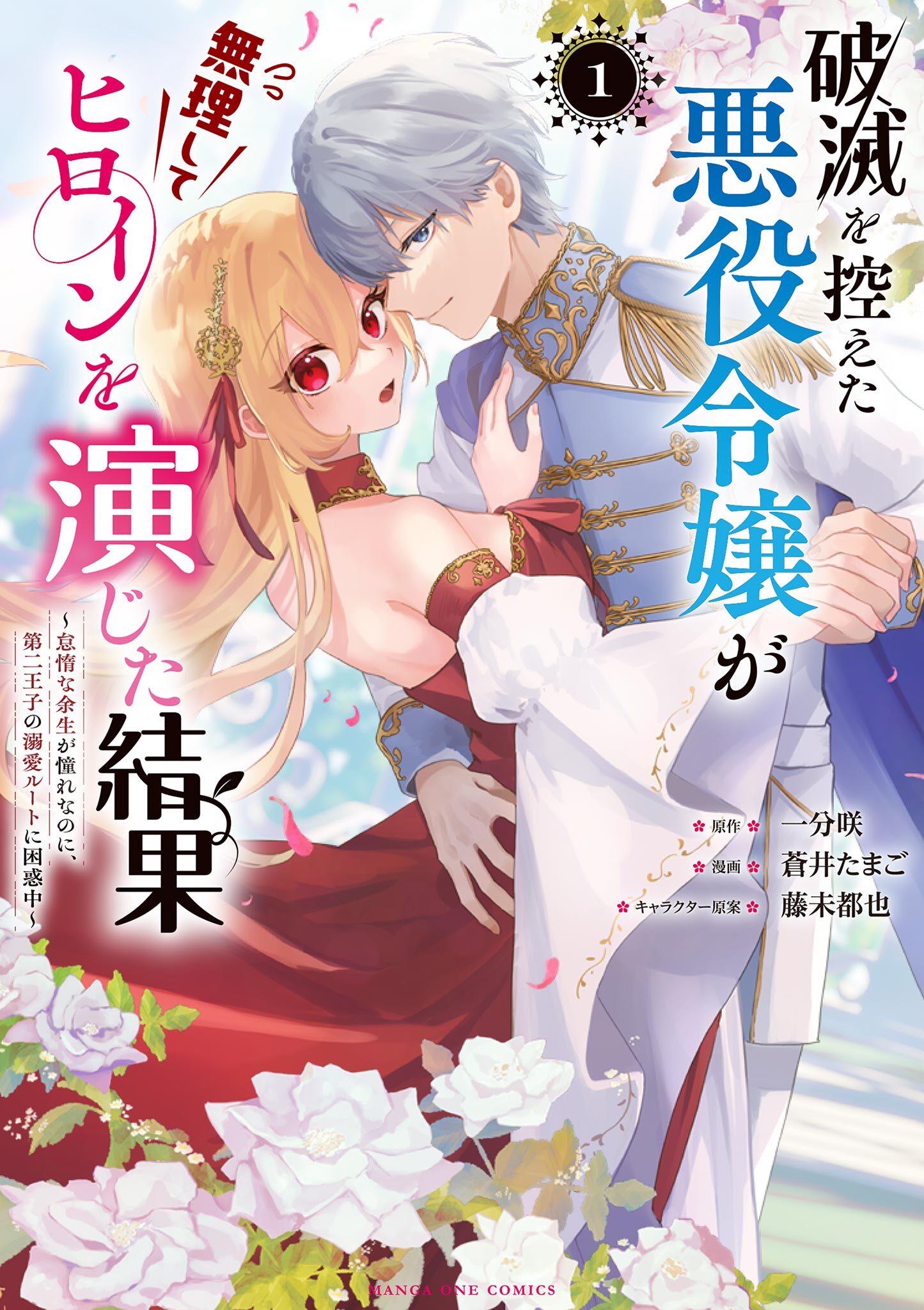 【期間限定　試し読み増量版　閲覧期限2026年9月1日】破滅を控えた悪役令嬢が無理してヒロインを演じた結果～怠惰な余生が憧れなのに、第二王子の溺愛ルートに困惑中～ 1