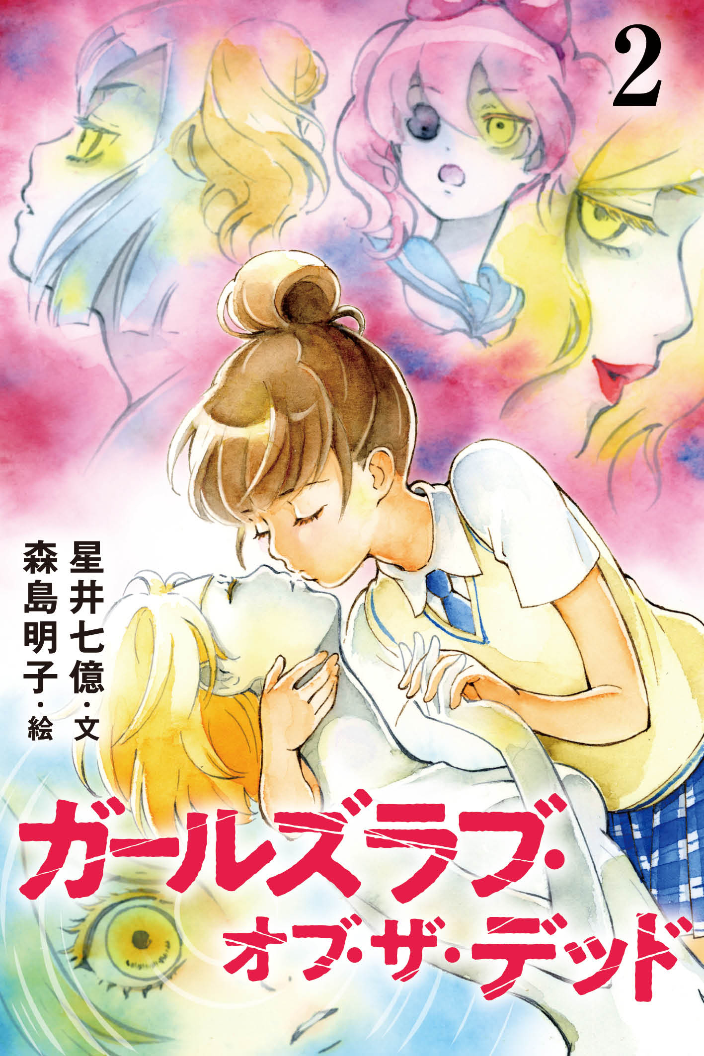 ガールズラブ オブ ザ デッド 2巻 記憶のかけら 無料 試し読みなら Amebaマンガ 旧 読書のお時間です