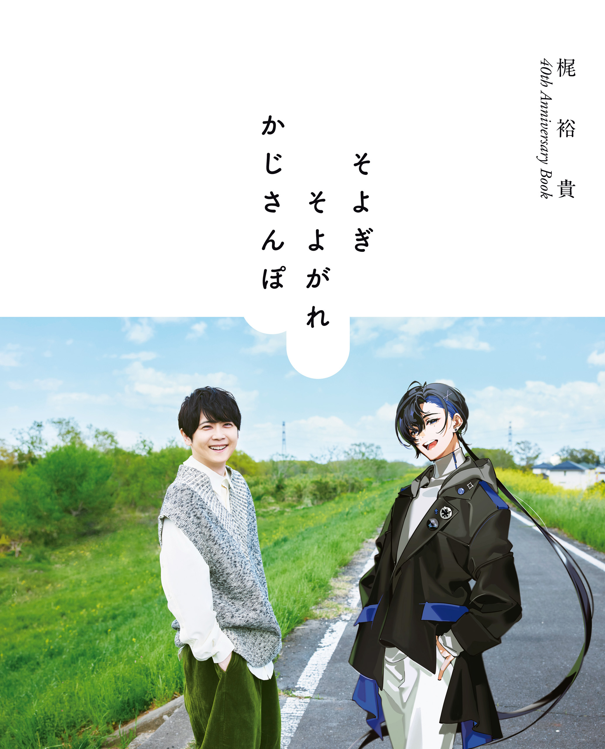 梶裕貴 40th Anniversary Book　そよぎそよがれかじさんぽ