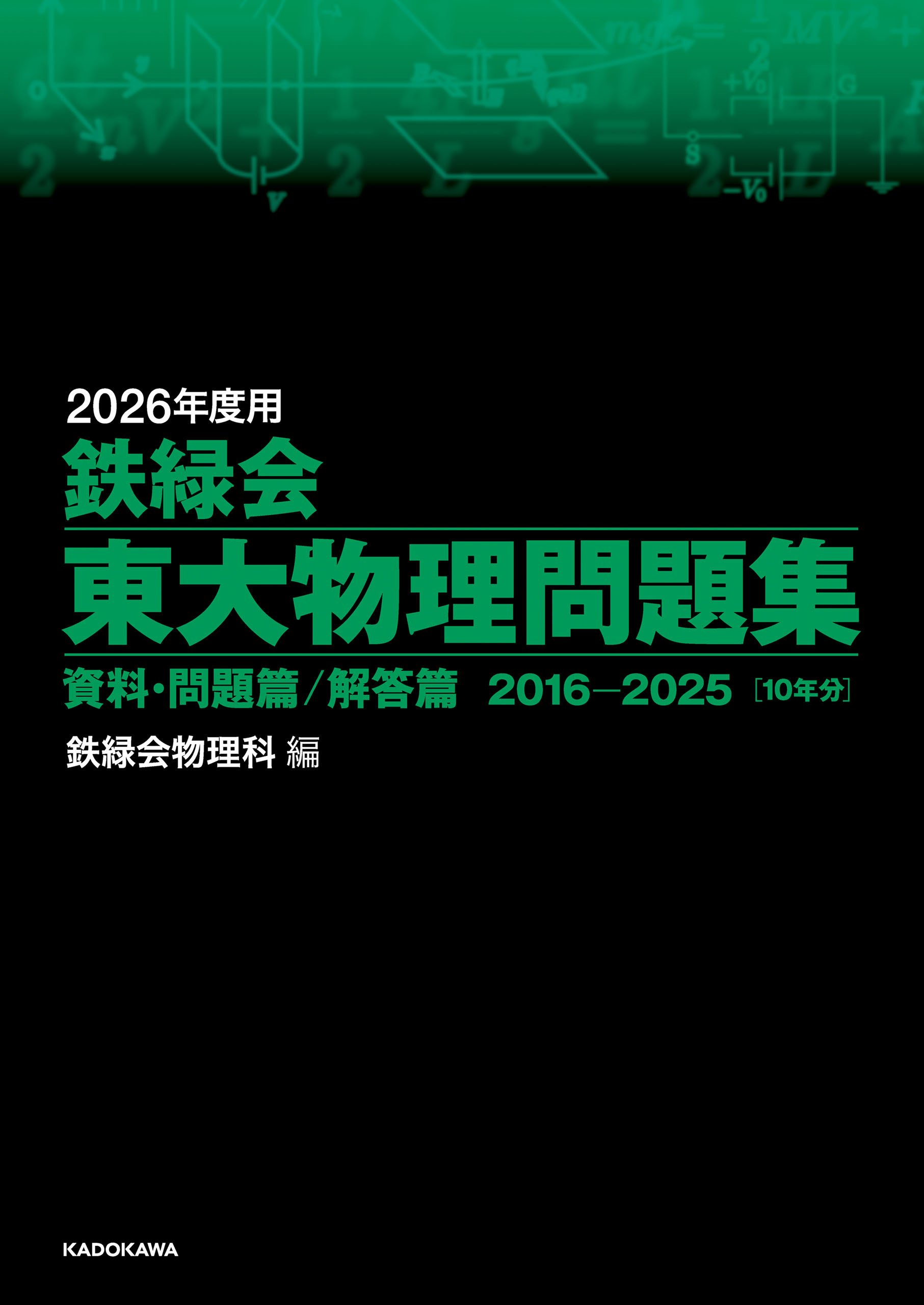 2026年度用　鉄緑会