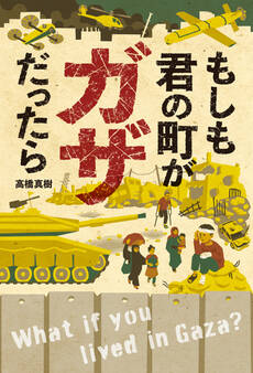 もしも君の町がガザだったら