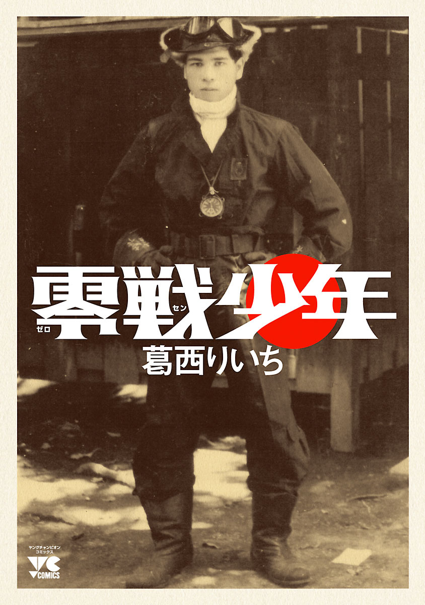 【期間限定　試し読み増量版】零戦少年