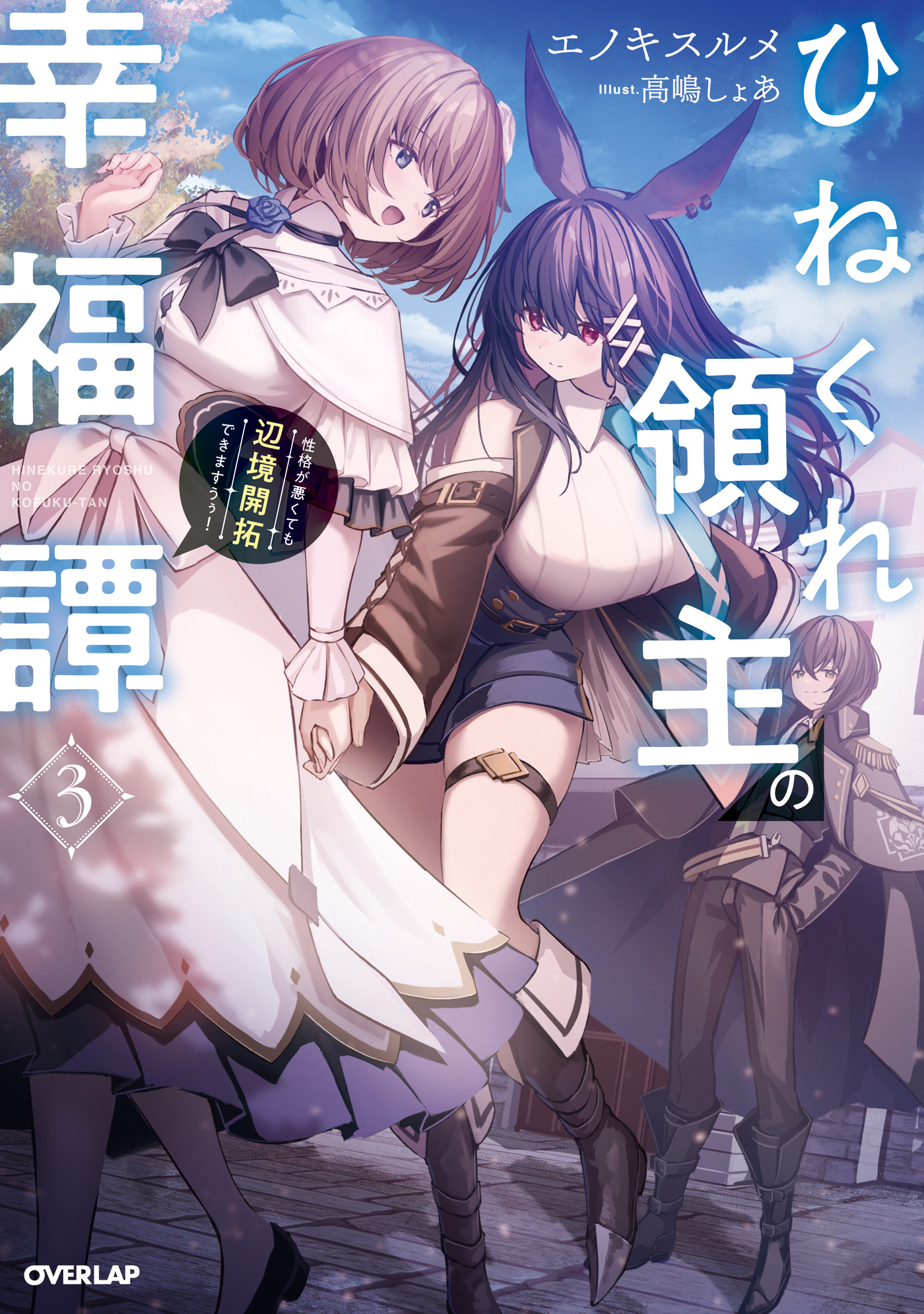 ひねくれ領主の幸福譚 3　性格が悪くても辺境開拓できますうぅ！