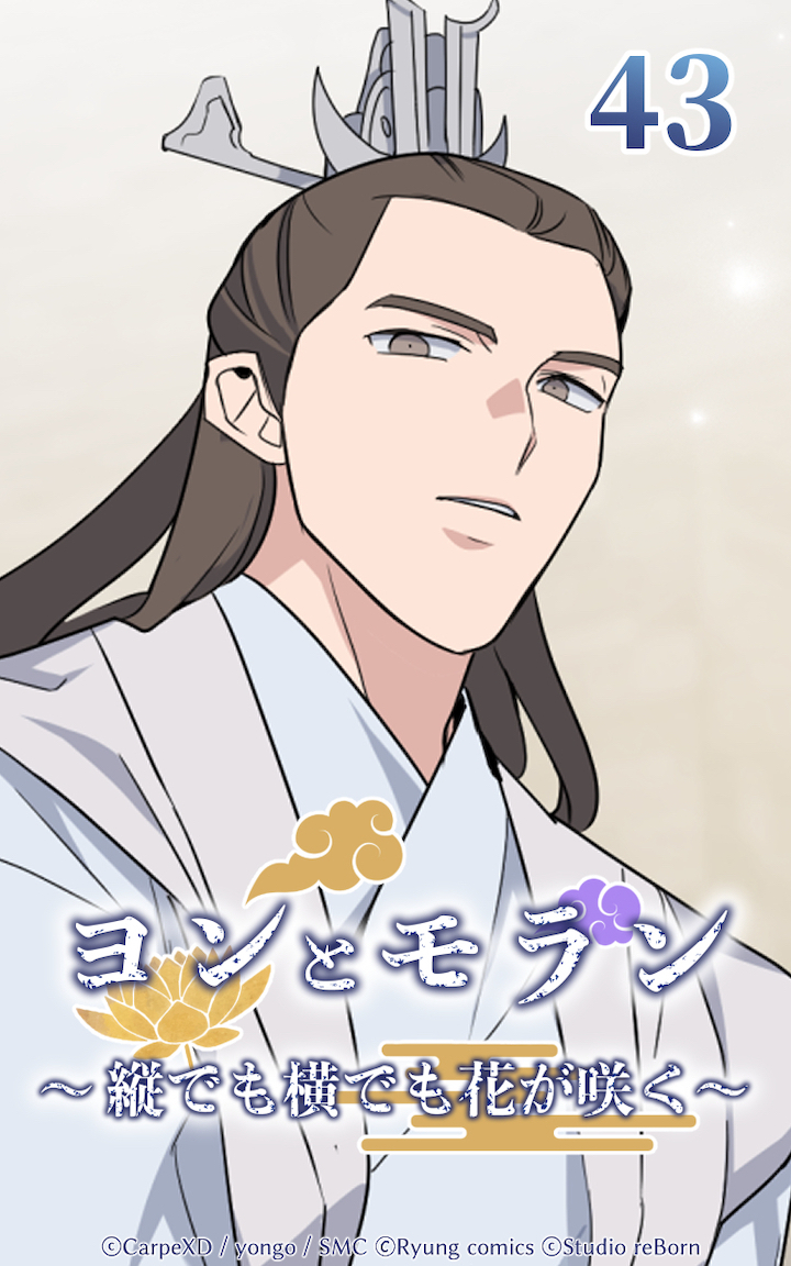 ヨンとモラン ～縦でも横でも花が咲く～ 第43話