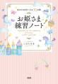 自分が大好きになる30日間 お姫さま練習ノート(大和出版)