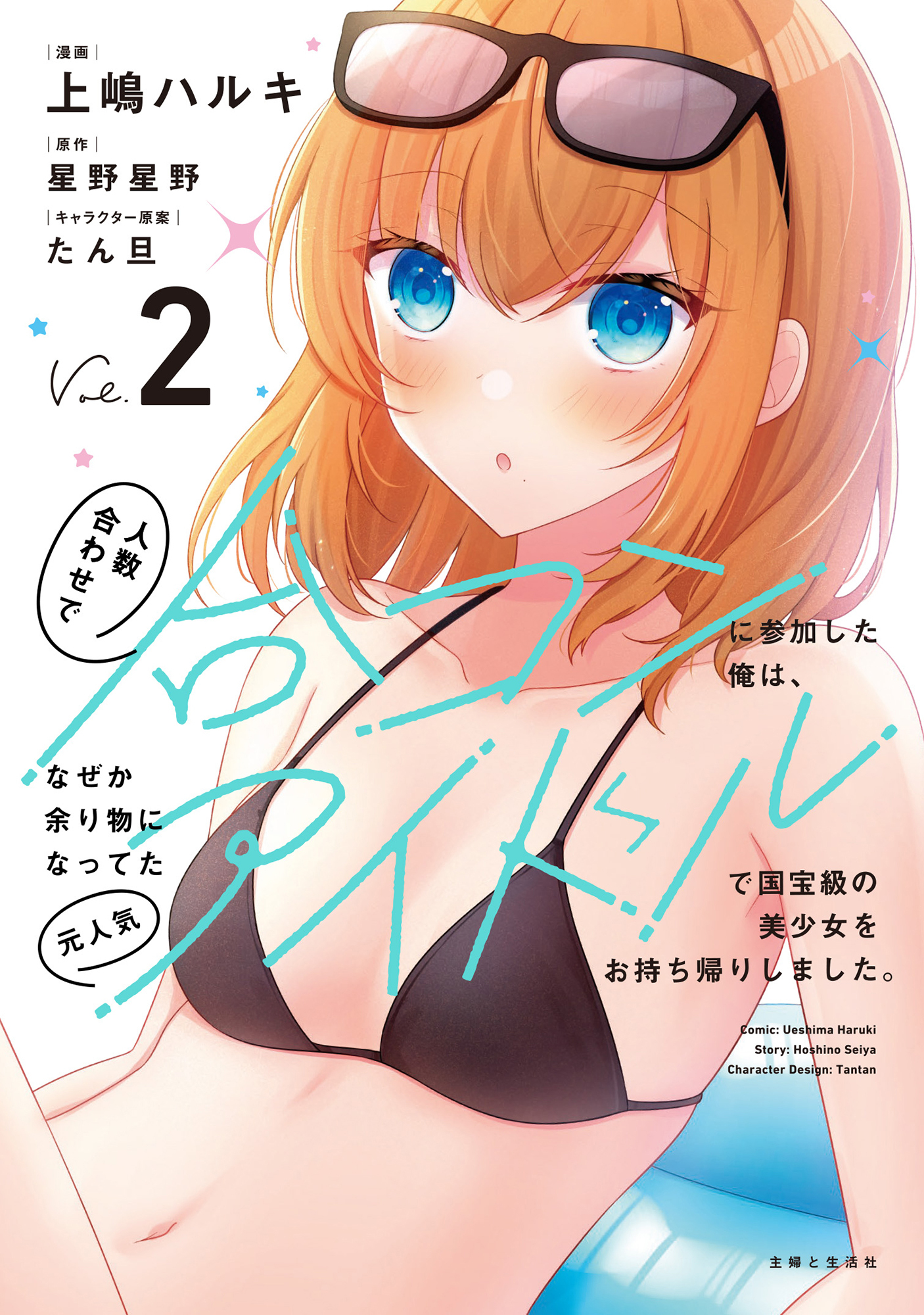 人数合わせで合コンに参加した俺は、なぜか余り物になってた元人気アイドルで国宝級の美少女をお持ち帰りしました。（コミック）