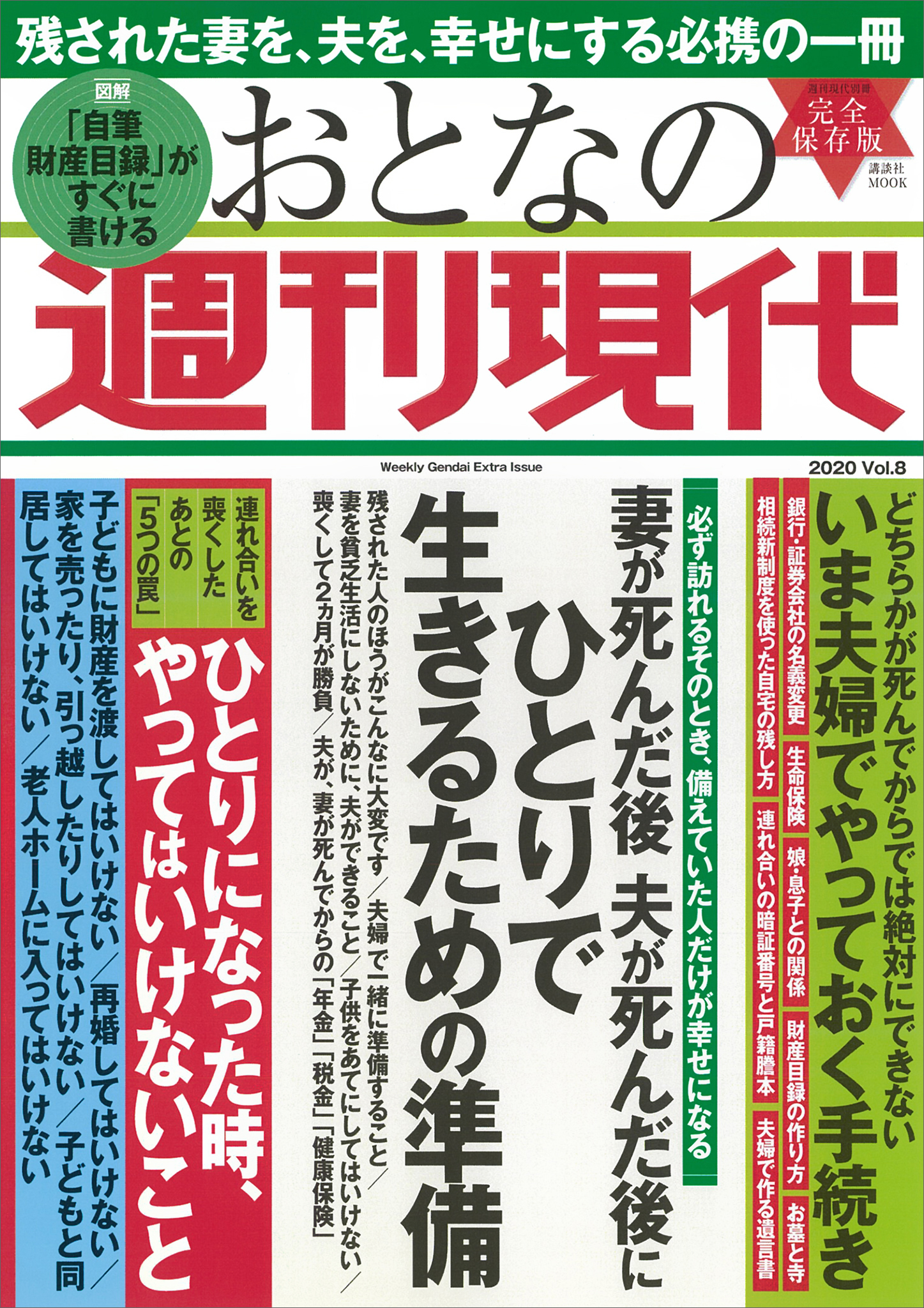 週刊現代別冊　おとなの週刊現代　２０２０　ｖｏｌ．８　妻が死んだ後　夫が死んだ後に　ひとりで生きるための準備