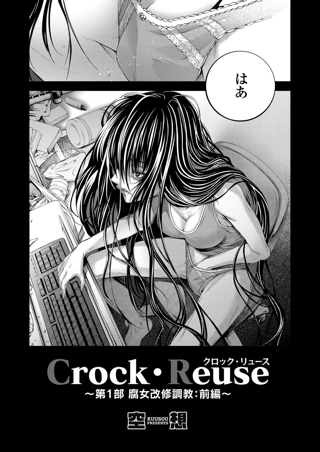 Crock・Reuse ～第1部 腐女改修調教 前編～