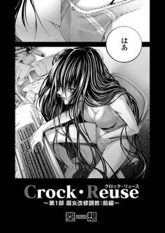 Crock・Reuse ~第1部 腐女改修調教 前編~