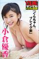小倉優香「ぐらちゃん、ブレイク前」 ヤンマガデジタル写真集
