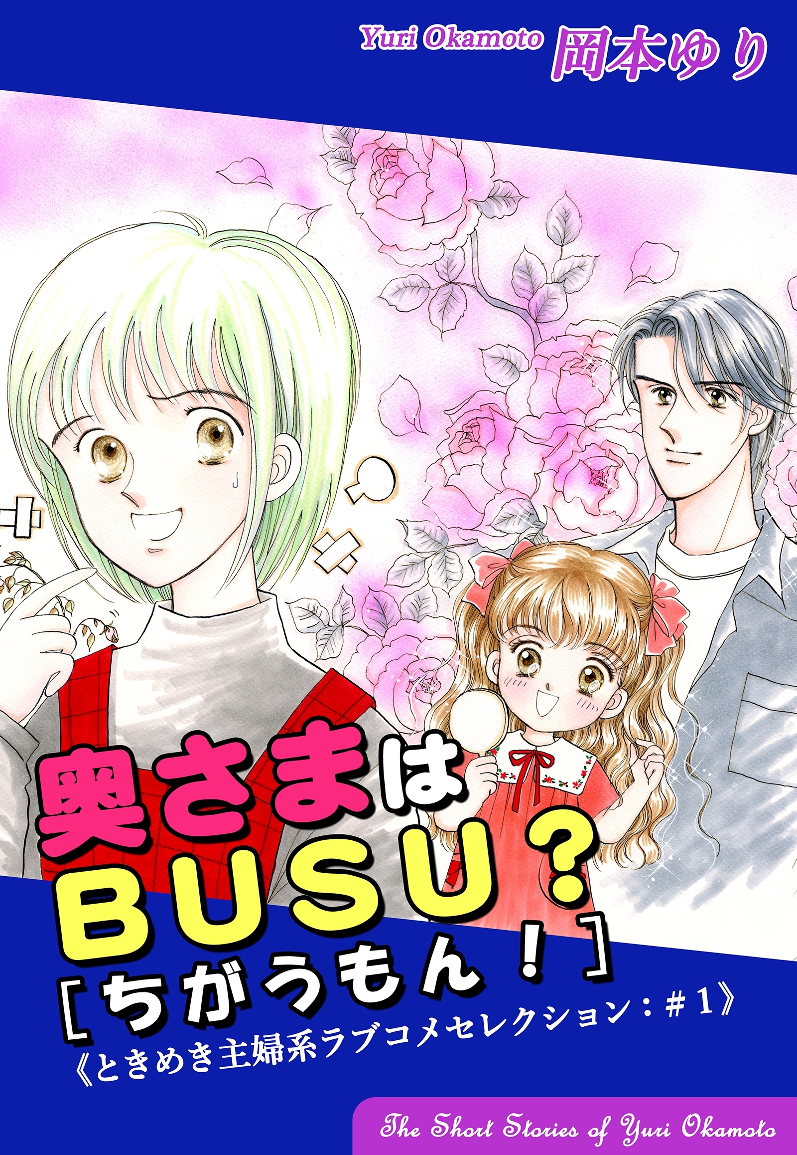 【期間限定　無料お試し版　閲覧期限2026年8月23日】奥さまはＢＵＳＵ？[ちがうもん！]－《ときめき主婦系ラブコメセレクション（1）》