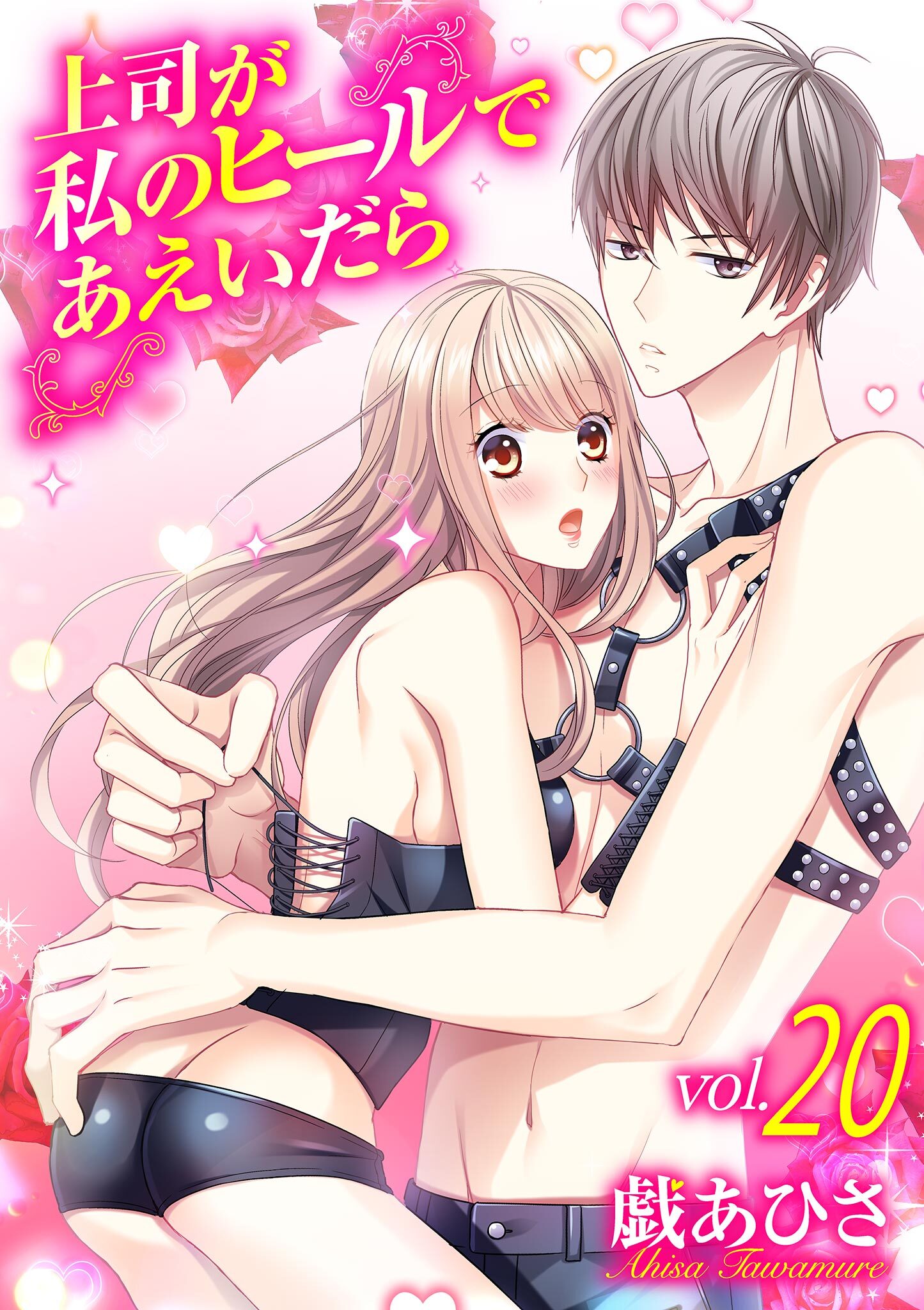 上司が私のヒールであえいだら 20